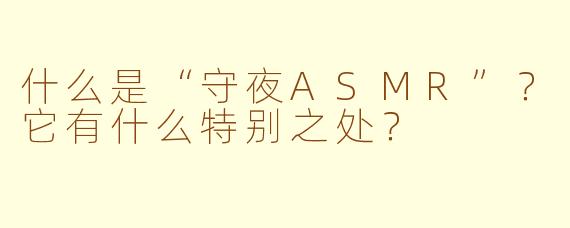 什么是“守夜ASMR”？它有什么特别之处？
