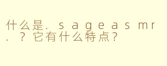 什么是.sageasmr.？它有什么特点？
