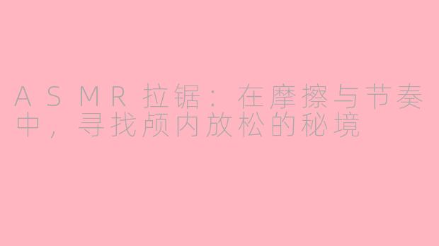 ASMR拉锯：在摩擦与节奏中，寻找颅内放松的秘境
