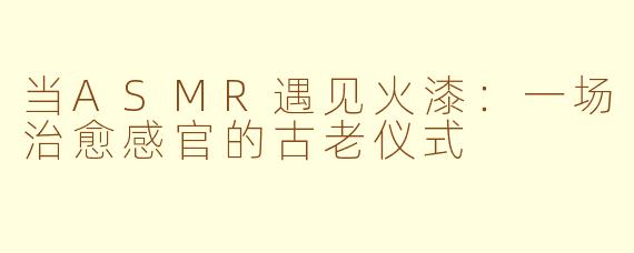 当ASMR遇见火漆：一场治愈感官的古老仪式