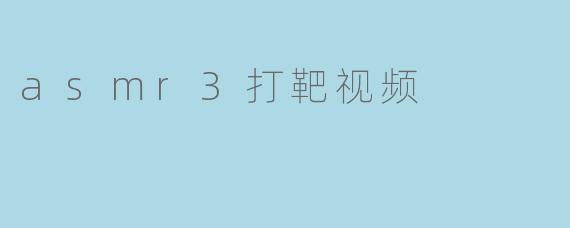 asmr3打靶视频