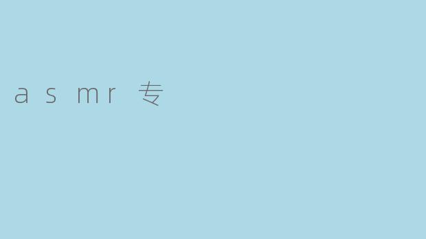 asmr专