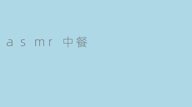 asmr中餐