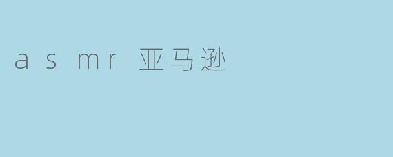 asmr亚马逊
