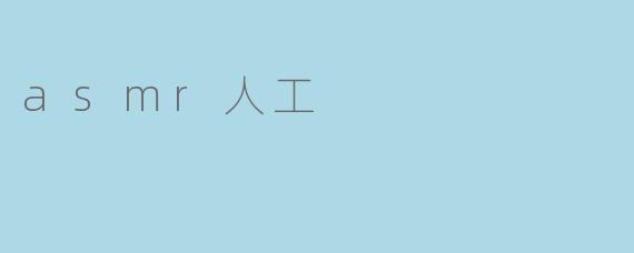 asmr人工