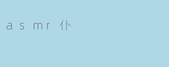 asmr仆