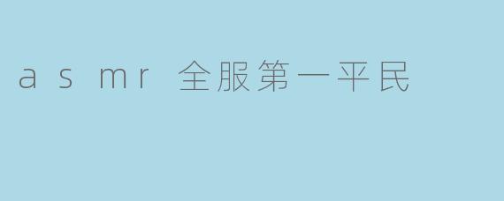 asmr全服第一平民