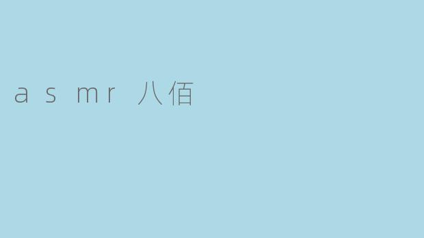 asmr八佰