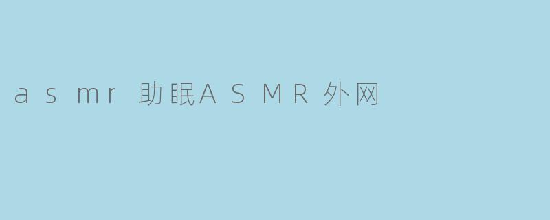 asmr助眠ASMR外网