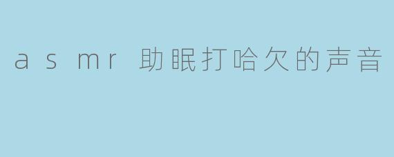 在哈欠的声波里,找到睡眠的密钥
