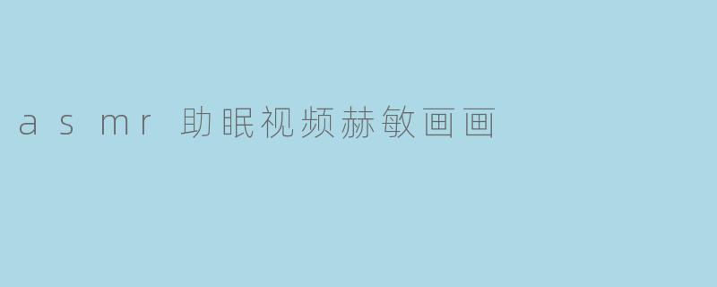 asmr助眠视频赫敏画画