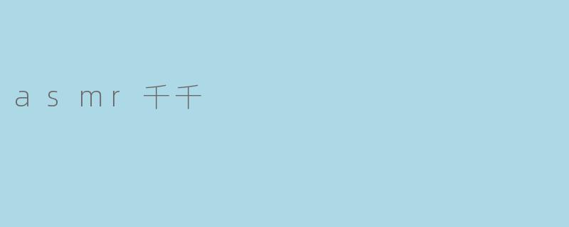 asmr千千
