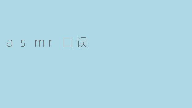 asmr口误