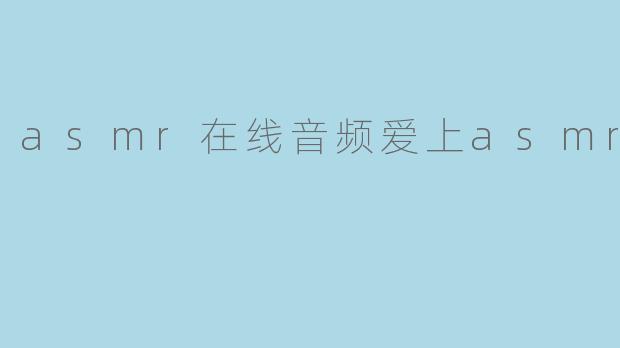 asmr在线音频爱上asmr