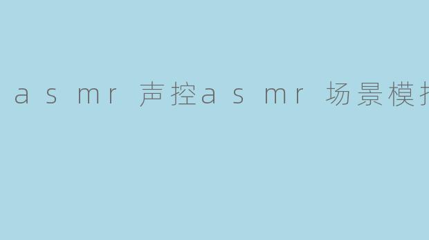 asmr声控asmr场景模拟化妆