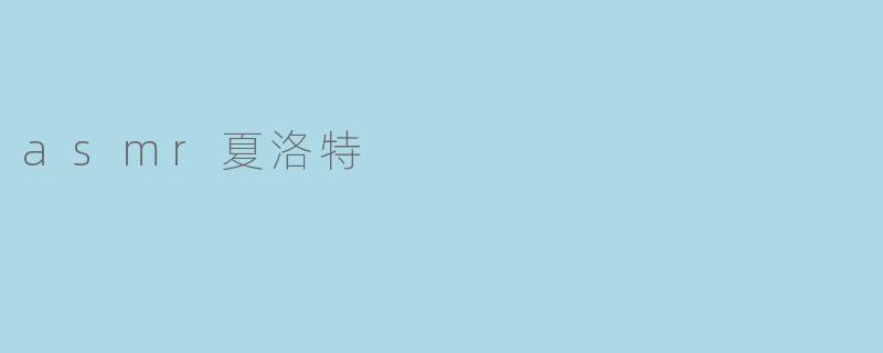 asmr夏洛特