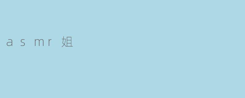 什么是ASMR姐姐?她们为什么能让人感到放松?