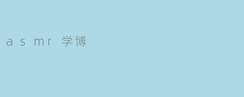 asmr学博
