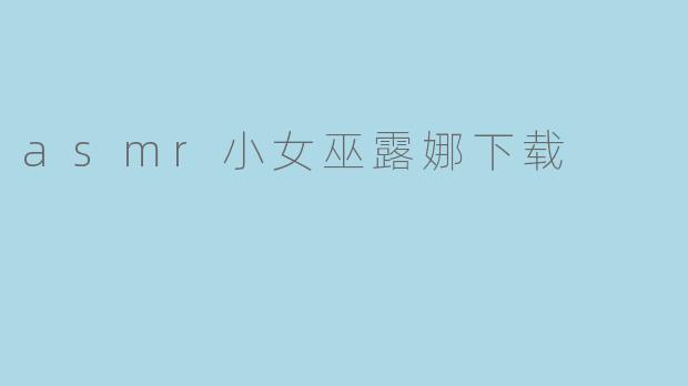 asmr小女巫露娜下载
