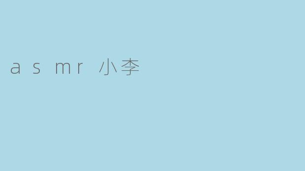 asmr小李