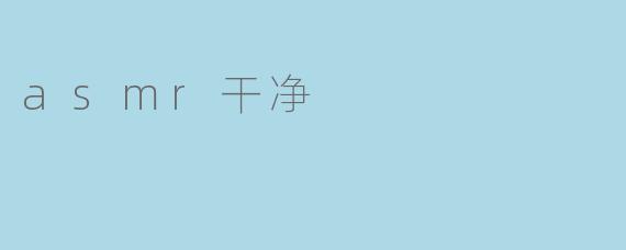 asmr干净