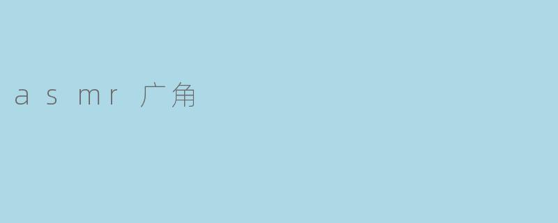 asmr广角