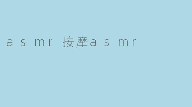 什么是ASMR按摩,它如何帮助人们放松?