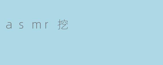 asmr挖