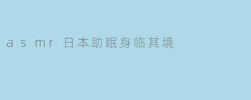 asmr日本助眠身临其境