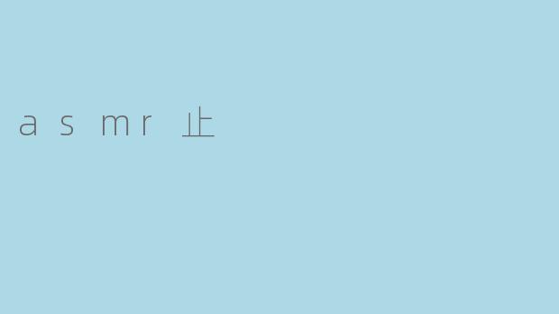 asmr止