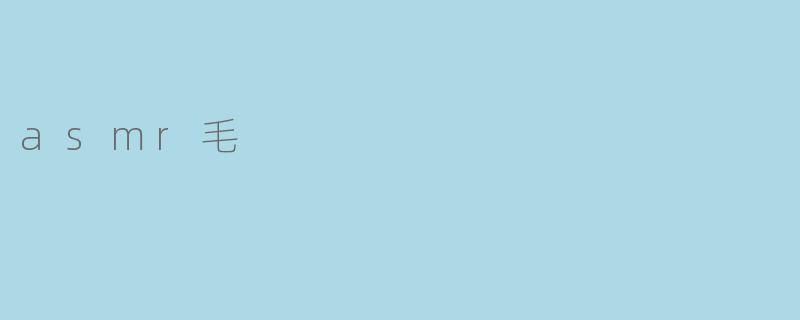 asmr毛