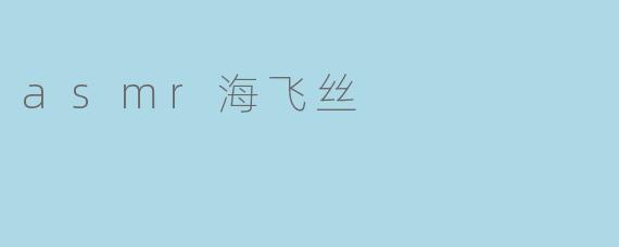 asmr海飞丝