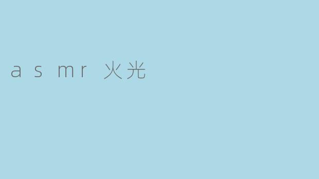 asmr火光