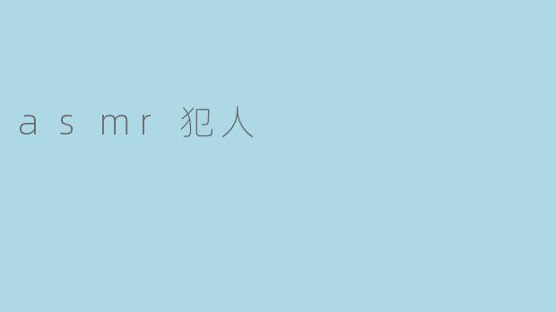 asmr犯人
