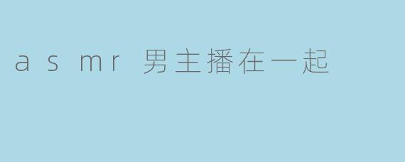 asmr男主播在一起