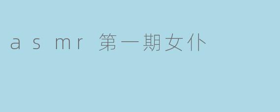 asmr第一期女仆
