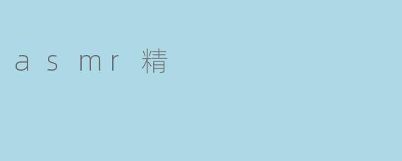 asmr精