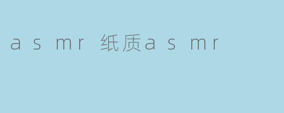 asmr纸质asmr