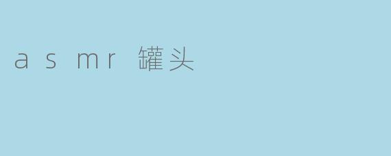asmr罐头