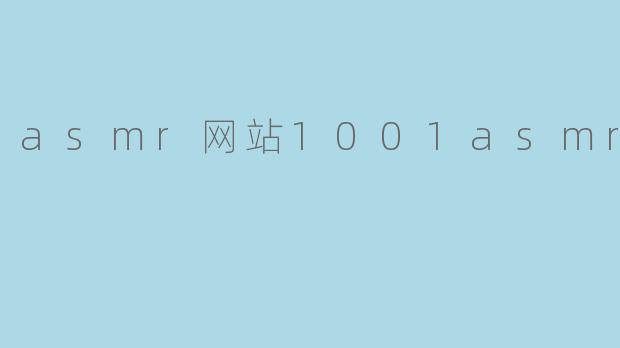 asmr网站1001asmr网站