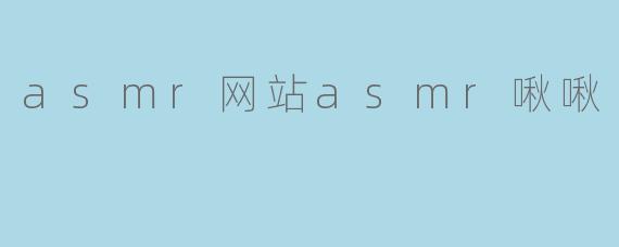 asmr网站asmr啾啾