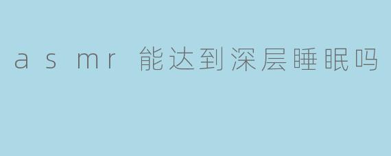 ASMR:通往深层睡眠的奇妙钥匙?