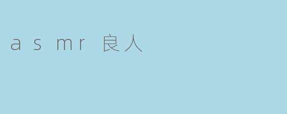 asmr良人