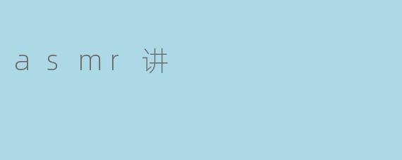 什么是ASMR,它为什么会让人感到放松?