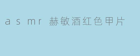 asmr赫敏酒红色甲片