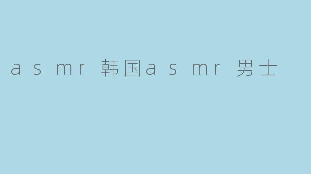 asmr韩国asmr男士