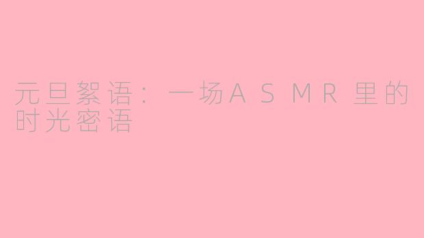元旦絮语：一场ASMR里的时光密语
