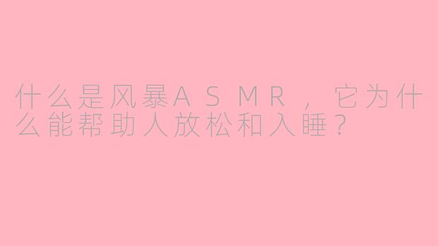 什么是风暴ASMR,它为什么能帮助人放松和入睡?