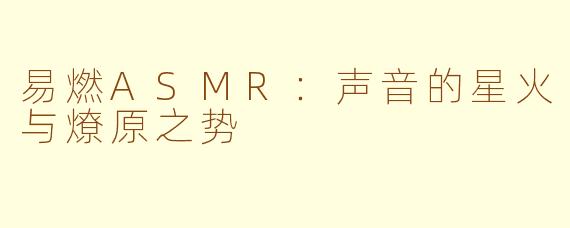 易燃ASMR：声音的星火与燎原之势