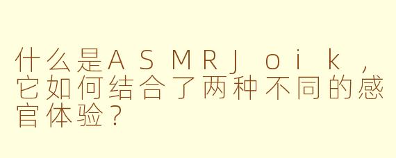 什么是ASMRJoik,它如何结合了两种不同的感官体验?